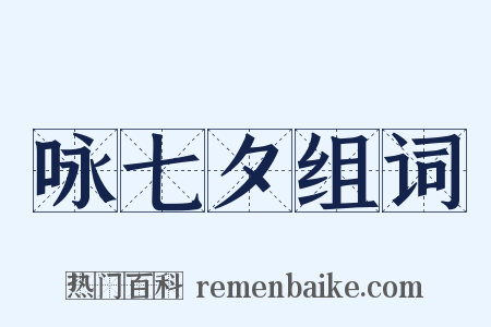 咏七夕组词是什么意思的图片